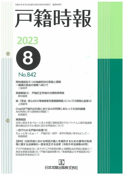戸籍時報 842 (発売日2023年08月20日) 表紙