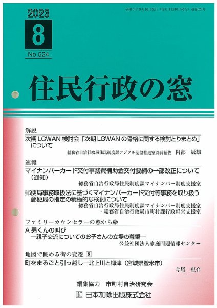 住民行政の窓 524 (発売日2023年08月15日) 表紙