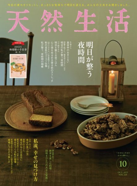 天然生活 2023年10月号 (発売日2023年08月19日) 表紙