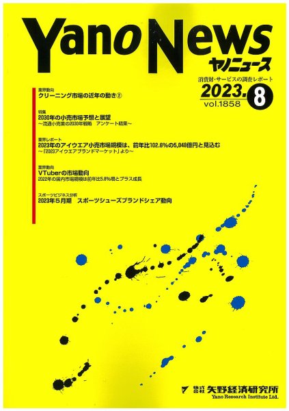 ヤノニュース 2023年08月15日発売号 表紙