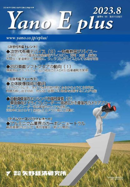 Yano E plus（ヤノイープラス） No.185 (発売日2023年08月15日) 表紙