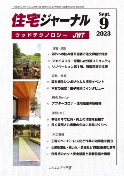 住宅ジャーナル ウッドテクノロジー 2023年9月号 (発売日2023年08月20日) 表紙
