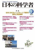 日本の科学者 2023年9月号 表紙