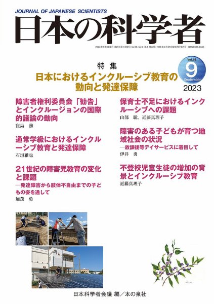 日本の科学者 2023年9月号 (発売日2023年08月22日) 表紙