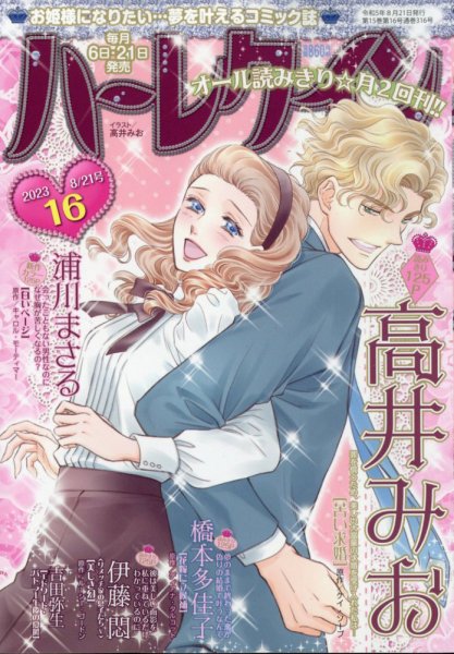 ハーレクイン 2023年8/21号 (発売日2023年08月04日) 表紙