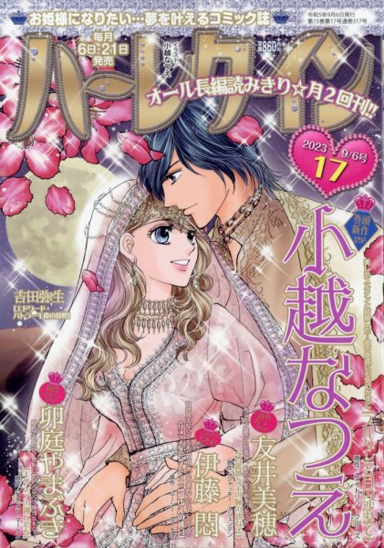 ハーレクイン 2023年9/6号 (発売日2023年08月21日) 表紙