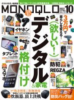 MONOQLO（モノクロ） 2023年10月号 (発売日2023年08月19日)