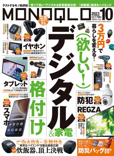MONOQLO（モノクロ） 2023年10月号 (発売日2023年08月19日) 表紙