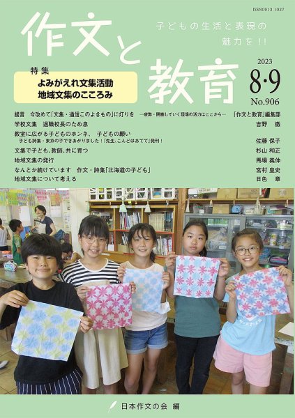 作文と教育 2023年8・9月号 (発売日2023年08月20日) 表紙