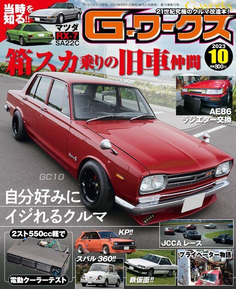 G-ワークス 2023年10月号 (発売日2023年08月21日) 表紙
