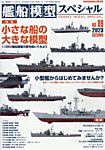 艦船模型スペシャル No.89 (発売日2023年08月12日) 表紙