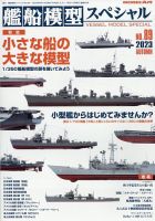 艦船模型スペシャルのバックナンバー | 雑誌/定期購読の予約はFujisan