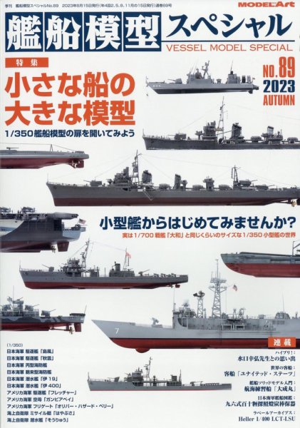 艦船模型スペシャル No.89 (発売日2023年08月12日) 表紙