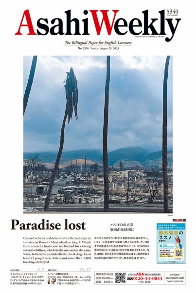 週刊英和新聞Asahi Weekly （朝日ウイークリー） 2023年8/20号 (発売日2023年08月18日) 表紙