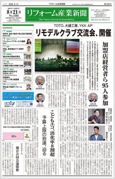 リフォーム産業新聞 23/08/21発行号 (発売日2023年08月21日) 表紙