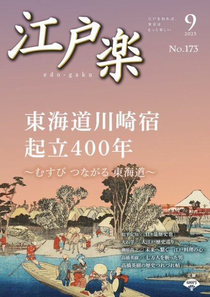 月刊江戸楽 9月号 (発売日2023年08月20日) 表紙