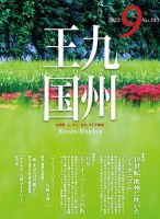 月刊九州王国 193 表紙