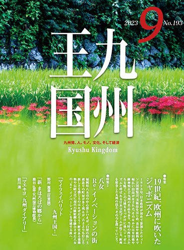 月刊九州王国 193 (発売日2023年08月15日) 表紙