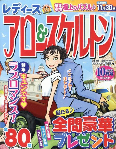 レディース アロー&スケルトン 2023年10月号 (発売日2023年08月19日) 表紙