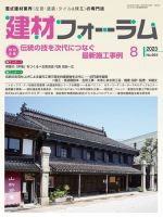 建材フォーラム 2023年8月号 表紙