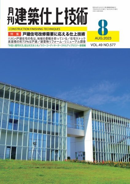 建築仕上技術 2023年08月10日発売号 表紙