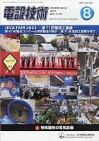 電設技術 2023年8月号 表紙