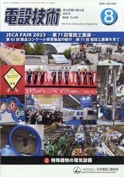 電設技術 2023年8月号 (発売日2023年08月10日) 表紙
