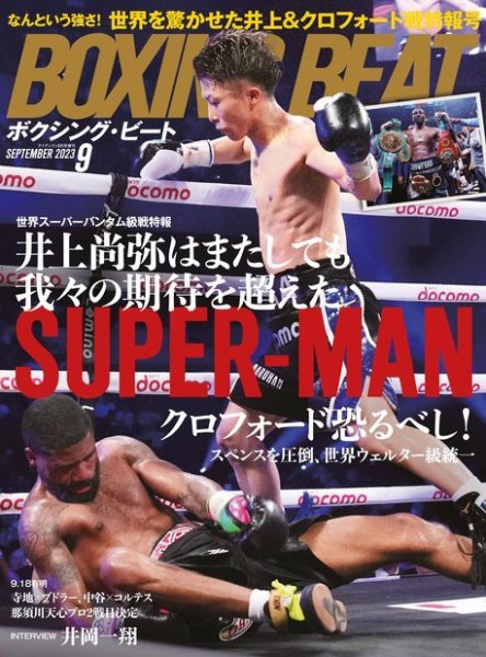 BOXING BEAT（ボクシング・ビート） 2023年9月号 (発売日2023年08月12日) 表紙