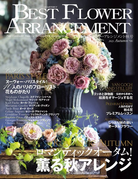 ベストフラワーアレンジメント No.86 (発売日2023年08月16日) | 雑誌