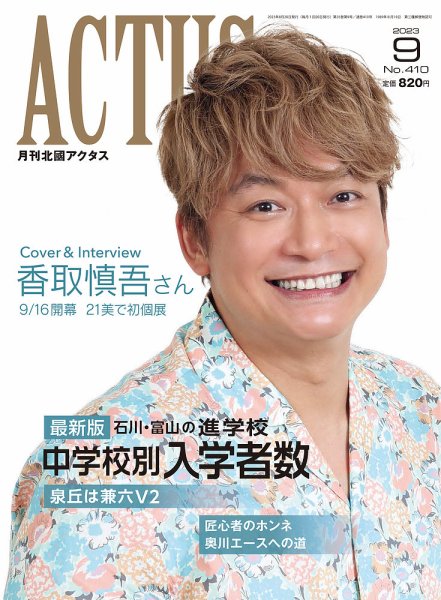 月刊北國アクタス 2023年9月号 (発売日2023年08月20日) 表紙