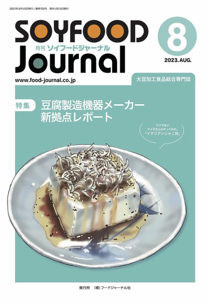 ソイフードジャーナル 702号 (発売日2023年08月15日) 表紙
