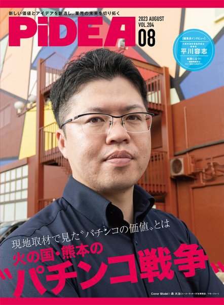 PiDEA X（ピデア エックス） Vol.204 (発売日2023年08月20日) 表紙