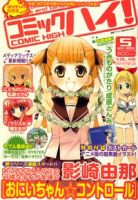 コミックハイ！ 2009年04月22日発売号 表紙