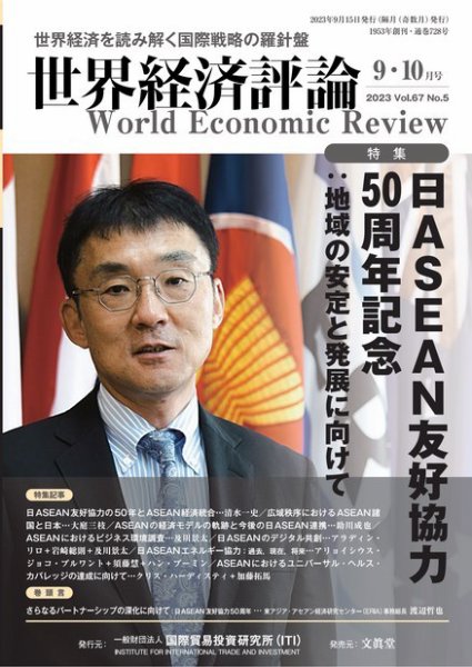 世界経済評論 2023年9・10月号日ASEAN友好協力50周年記念：地域の安定と発展に向けて (発売日2023年08月12日) 表紙