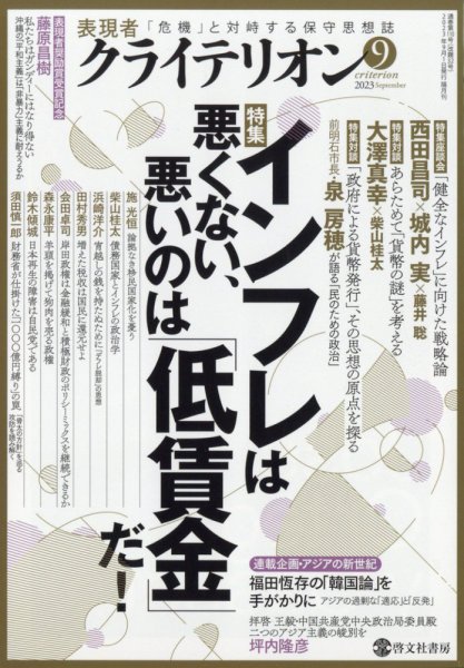 表現者クライテリオン 2023年9月号 (発売日2023年08月16日) 表紙