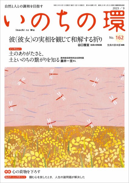 いのちの環 No.162 (発売日2023年08月20日) 表紙
