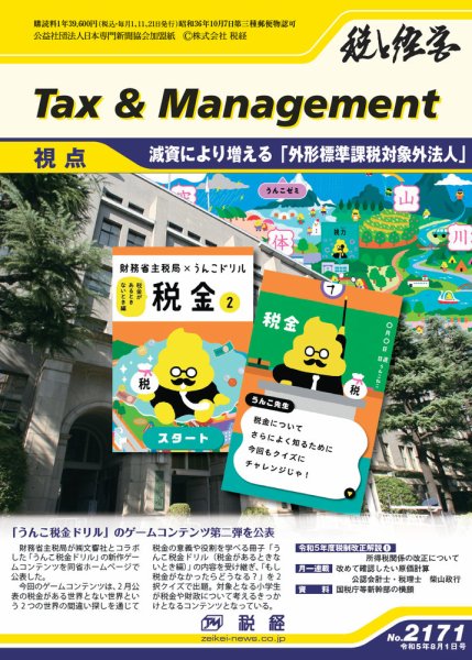 税と経営 2171 (発売日2023年08月01日) 表紙