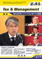 税と経営 2172 表紙