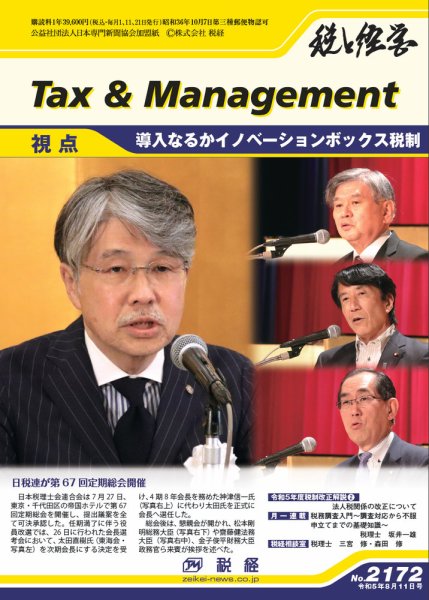 税と経営 2172 (発売日2023年08月11日) 表紙