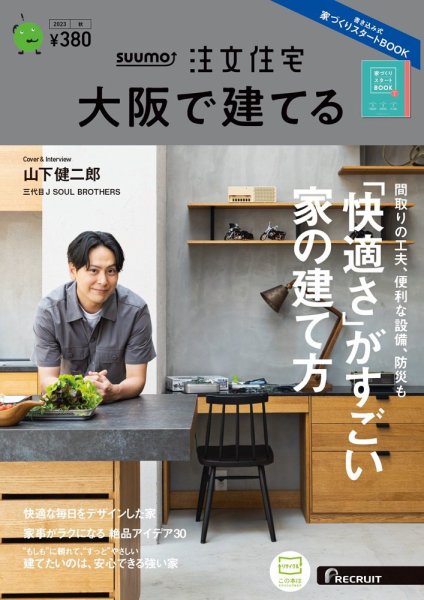 SUUMO注文住宅　大阪で建てる 2023秋号 (発売日2023年08月21日) 表紙