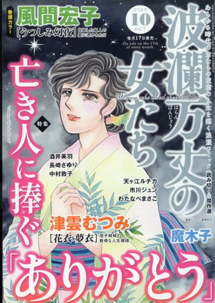 波乱万丈の女たち 2023年10月号 (発売日2023年08月17日) 表紙