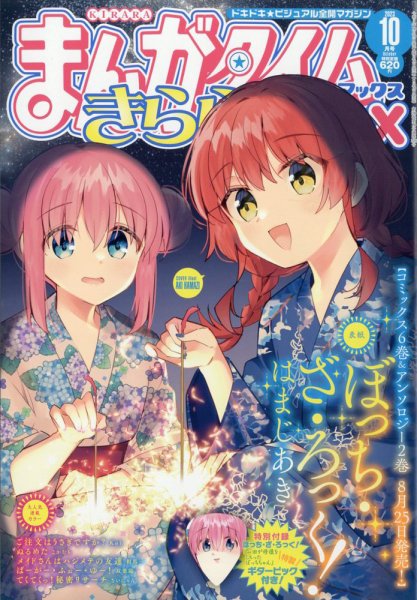 まんがタイムきららMAX 2023年1月号 2023年10月号 まんがタイムきらら MAX (マックス) 2023年10月号 (発売日2023年08月19