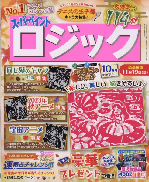スーパーペイントロジック 2023年10月号 (発売日2023年08月19日) 表紙