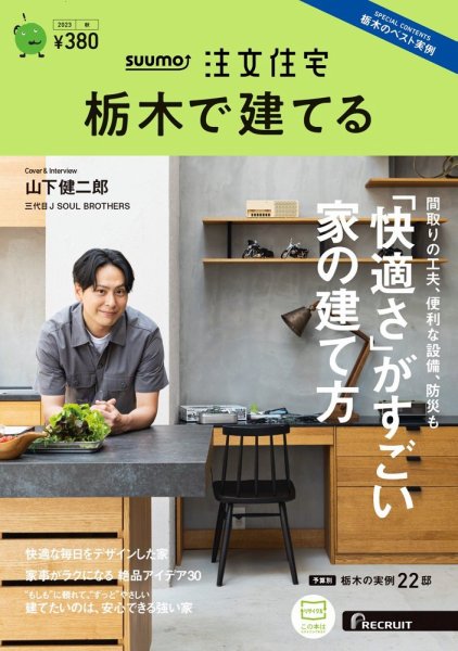 SUUMO注文住宅　栃木で建てる 2023秋号 (発売日2023年08月21日) 表紙