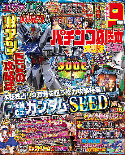 パチンコ必勝本プラス 2023年10月号 (発売日2023年08月19日) | 雑誌