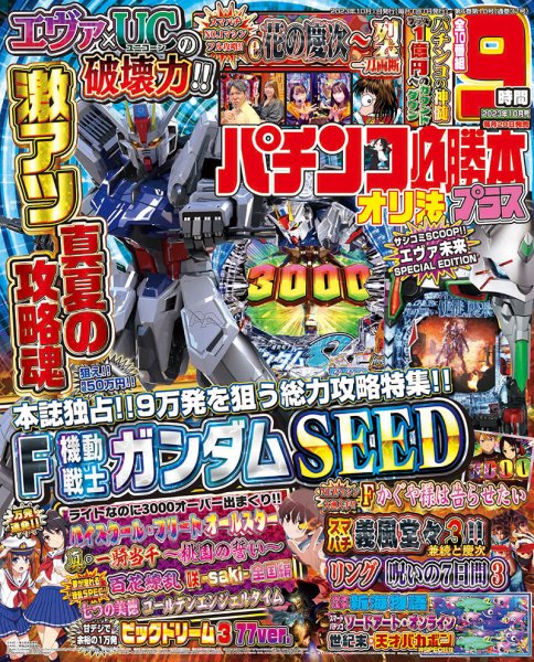 パチンコ必勝本プラス 2023年10月号 (発売日2023年08月19日) 表紙