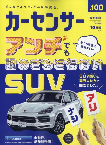 カーセンサー首都圏版 2023年10月号 (発売日2023年08月19日) 表紙