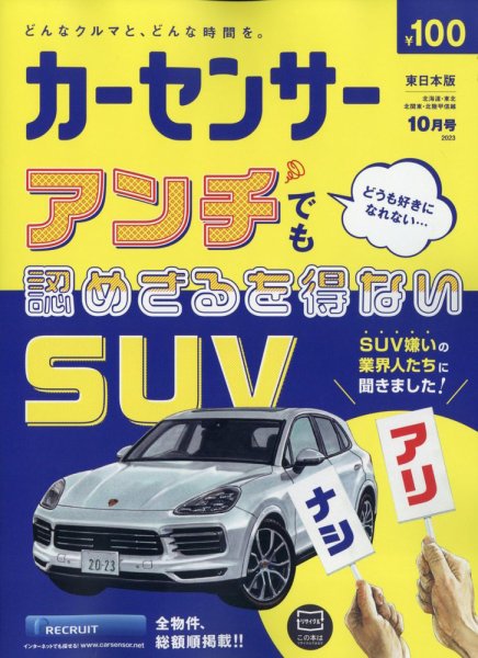 カーセンサー東日本版 2023年10月号 (発売日2023年08月19日) 表紙