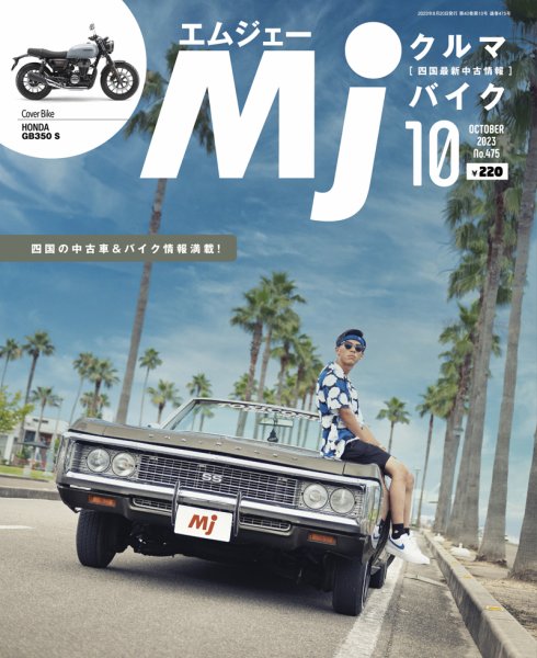 月刊　Mjマガジン 2023年10月号 (発売日2023年08月20日) 表紙