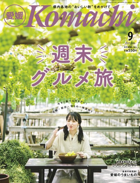 愛媛こまち 2023年9月号 (発売日2023年08月20日) 表紙